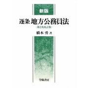 逐条地方公務員法 第2次改訂版 [単行本]