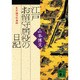 江戸お留守居役の日記―寛永期の萩藩邸(講談社文庫) [文庫]