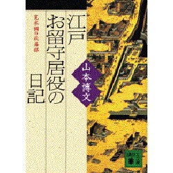 江戸お留守居役の日記―寛永期の萩藩邸(講談社文庫) [文庫]