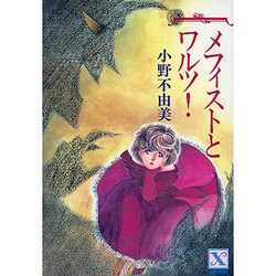 ヨドバシ.com - メフィストとワルツ!(講談社X文庫―ティーンズハート