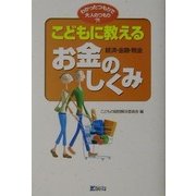 こどもに教えるお金(経済・金融・税金)のしくみ(わかったつもりで大人のつもり?!) [単行本]