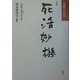 死活妙機 改訂 (実戦の詰碁) [単行本]