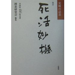 死活妙機 改訂 (実戦の詰碁) [単行本]
