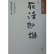 死活妙機 改訂 (実戦の詰碁) [単行本]