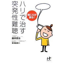 聞こえが戻る!ハリで治す突発性難聴(Nanaブックス) [単行本]