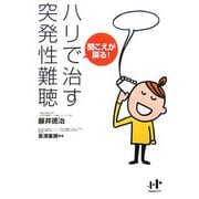 聞こえが戻る!ハリで治す突発性難聴(Nanaブックス) [単行本]