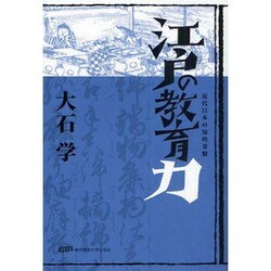 江戸の教育力 [単行本]