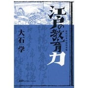 江戸の教育力 [単行本]