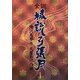 全訳 鎮西八郎為朝外傳 椿説弓張月 [単行本]