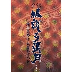 全訳 鎮西八郎為朝外傳 椿説弓張月 [単行本]
