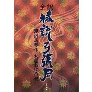 全訳 鎮西八郎為朝外傳 椿説弓張月 [単行本]