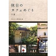 休日のカフェめぐり 千葉 [単行本]