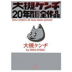 大槻ケンヂ20年間わりと全作品 [単行本]