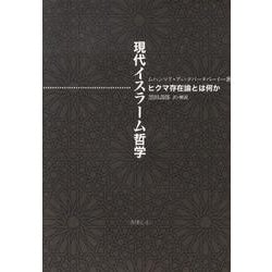 現代イスラーム哲学－ヒクマ存在論とは何か [単行本]