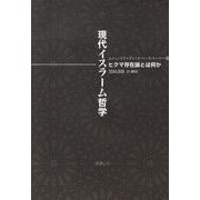 現代イスラーム哲学－ヒクマ存在論とは何か [単行本]
