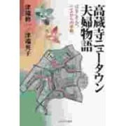 高蔵寺ニュータウン夫婦物語―はなこさんへ、「二人からの手紙」 [単行本]