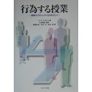 行為する授業―授業のプロジェクト化をめざして [単行本]