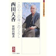 西田天香―この心この身このくらし(ミネルヴァ日本評伝選) [全集叢書]