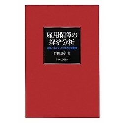 雇用保障の経済分析―企業パネルデータによる労使関係 [単行本]