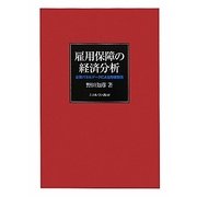 雇用保障の経済分析―企業パネルデータによる労使関係 [単行本]