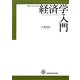 猫からはじまる経済学入門 [単行本]