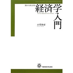 猫からはじまる経済学入門 [単行本]