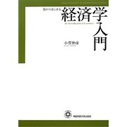 猫からはじまる経済学入門 [単行本]