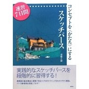 コンセプトを"かたち"にするスケッチパース―速習7日間 [単行本]