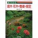 絵でわかる庭木・花木の整姿と剪定 [単行本]