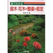 絵でわかる庭木・花木の整姿と剪定 [単行本]