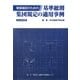 建築確認のための基準総則・集団規定の適用事例〈2009年度版〉 [単行本]