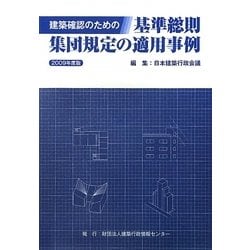 建築確認のための基準総則・集団規定の適用事例〈2009年度版〉 [単行本]