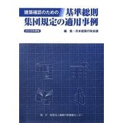 建築確認のための基準総則・集団規定の適用事例〈2009年度版〉 [単行本]