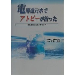 電解還元水でアトピーが治った―活性酸素は活性水素で消す [単行本]