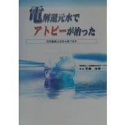 電解還元水でアトピーが治った―活性酸素は活性水素で消す [単行本]