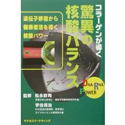 コラーゲンが導く驚異の核酸バランス [単行本]
