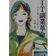 IT副業革命―ここまで進出してきた女性たち [単行本]