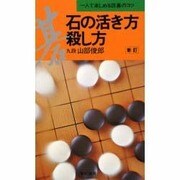 石の活き方殺し方―一人で楽しめる詰碁のコツ 新訂版 [新書]