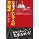 弁護士が明かすだまされる人の共通点 [単行本]