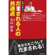 弁護士が明かすだまされる人の共通点 [単行本]