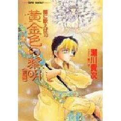 黄金色の黎明 前編―闇に歌えば〈10〉(集英社スーパーファンタジー文庫) [文庫]