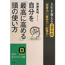 ヨドバシ Com 自分を 最高に高める 頭の使い方 人生を変えるユダヤ式 思考力 集中力 記憶力 知的生きかた文庫 文庫 通販 全品無料配達