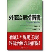 外傷治療指南書－Trauma Master [単行本]