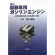 自動車用ガソリンエンジン―研究開発技術者の基礎と実際 新訂版 [単行本]