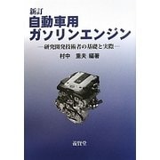 自動車用ガソリンエンジン―研究開発技術者の基礎と実際 新訂版 [単行本]