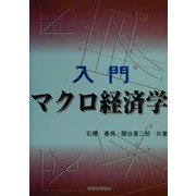 入門マクロ経済学 [単行本]