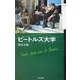 ビートルズ大学 [単行本]