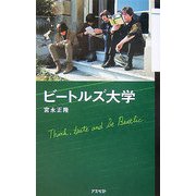 ビートルズ大学 [単行本]