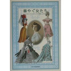 華やぐ女たち―ロココからベルエポックの化粧とよそおい [ムックその他]