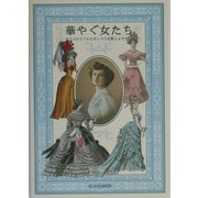 華やぐ女たち―ロココからベルエポックの化粧とよそおい [ムックその他]
